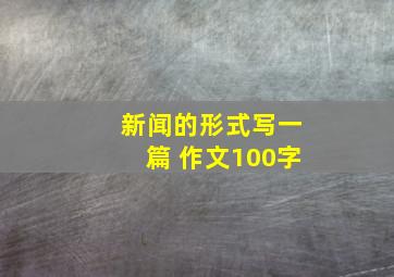 新闻的形式写一篇 作文100字